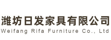 濰坊日發(fā)家具有限公司